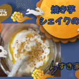 知る人ぞ知る限定メニュー？すき家の秋メニュー「Sukiシェイク 焼き芋」がおいしすぎた！